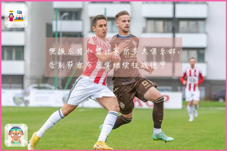 樊振东将加盟杜塞尔多夫俱乐部，告别萨尔布吕肯继续征战德甲