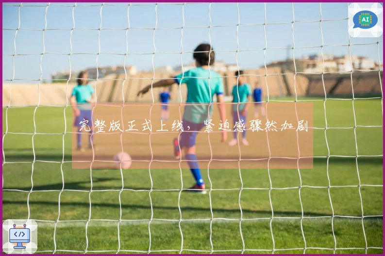 完整版正式上线，紧迫感骤然加剧