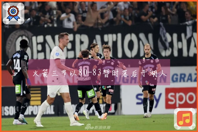 火箭三节以80-83暂时落后于湖人