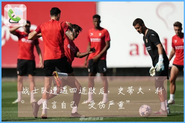 战士队遭遇四连败后，史蒂夫·科尔直言自己“受伤严重”