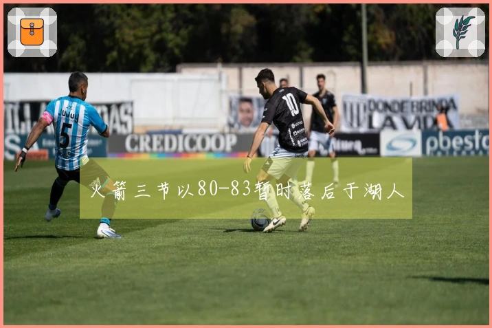 火箭三节以80-83暂时落后于湖人