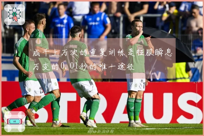 成千上万次的重复训练是征服瞬息万变的0.01秒的唯一途径