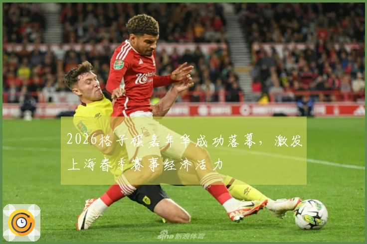 2026格子旗嘉年华成功落幕，激发上海春季赛事经济活力