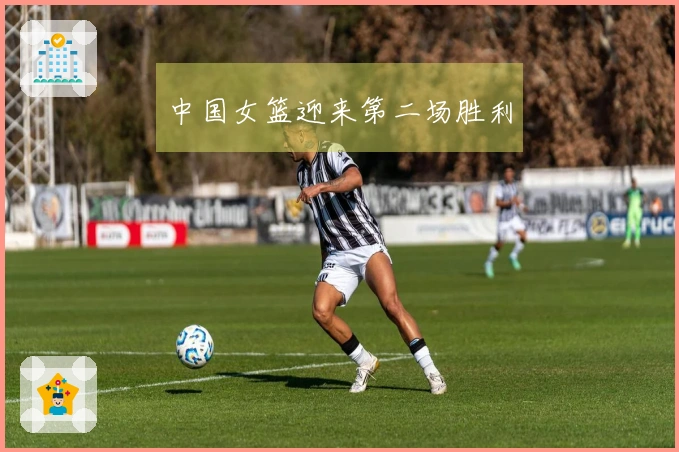 中国女篮迎来第二场胜利