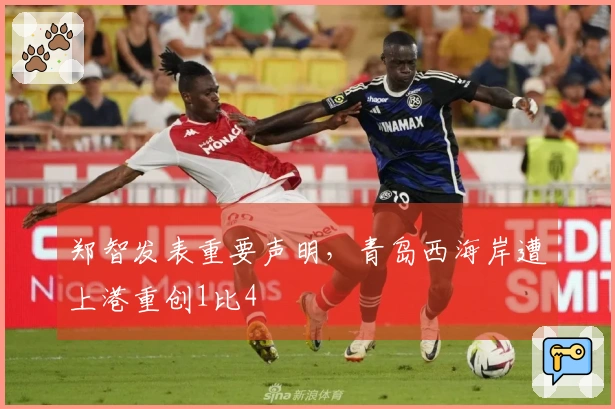 郑智发表重要声明，青岛西海岸遭上港重创1比4