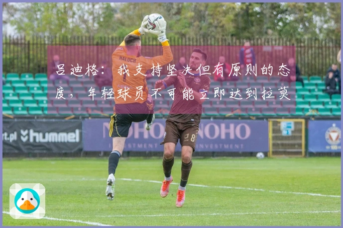 吕迪格：我支持坚决但有原则的态度，年轻球员不可能立即达到拉莫斯的水平