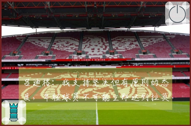 吕迪格：我支持坚决但有原则的态度，年轻球员不可能立即达到拉莫斯的水平